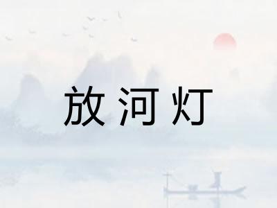 放河灯