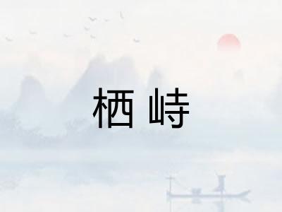栖峙
