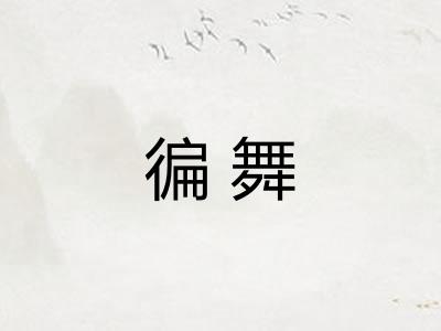 徧舞