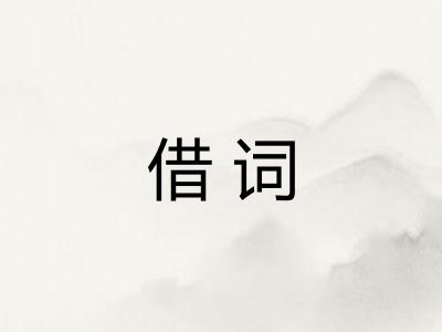 借词