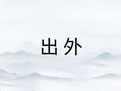 出外