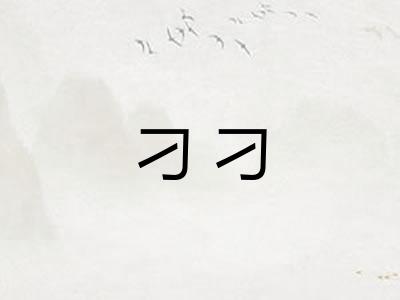 刁刁
