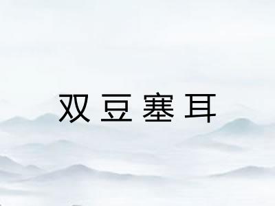 双豆塞耳