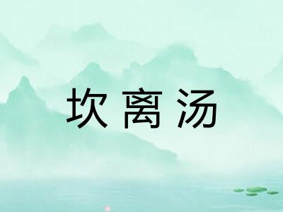 坎离汤