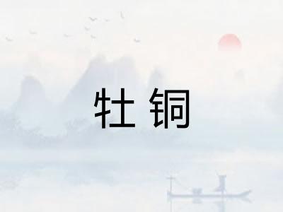 牡铜