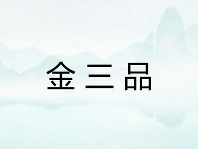 金三品