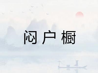 闷户橱