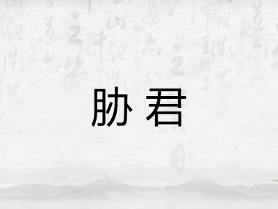 胁君