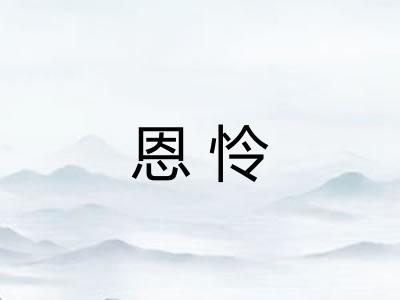 恩怜