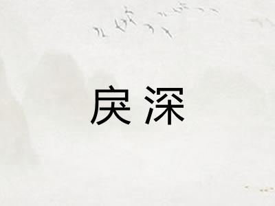 戾深