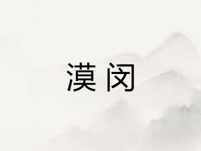 漠闵