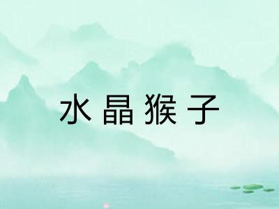水晶猴子