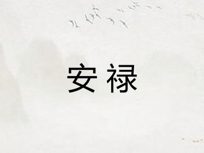 安禄