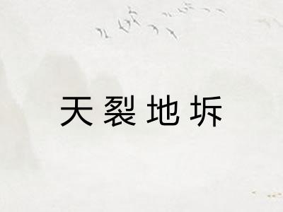 天裂地坼