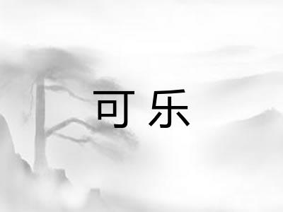 可乐