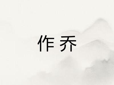 作乔