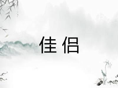 佳侣