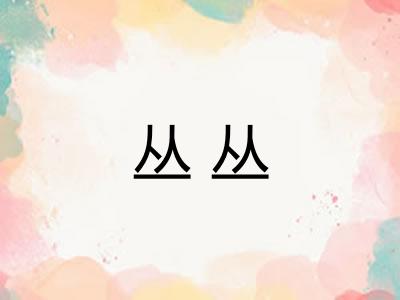 丛丛