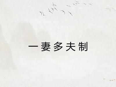 一妻多夫制