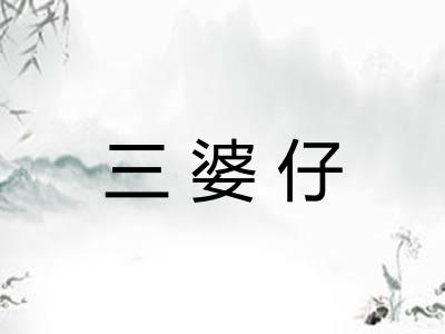 三婆仔