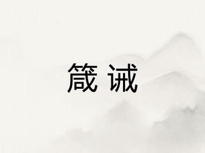 箴诫