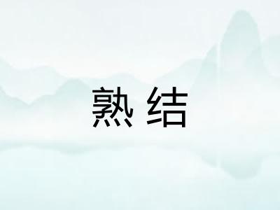 熟结