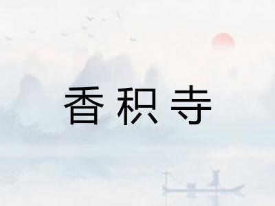 香积寺