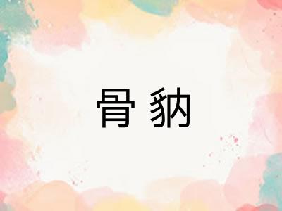 骨豽