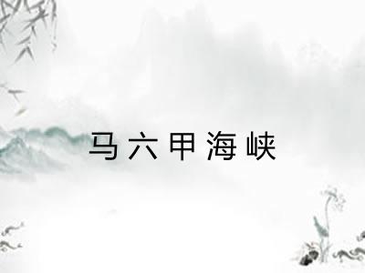 马六甲海峡