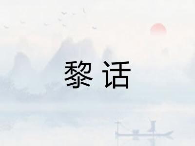 黎话
