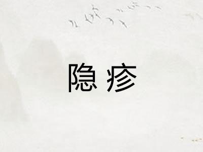 隐疹