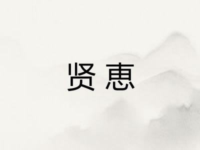 贤恵