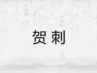 贺刺