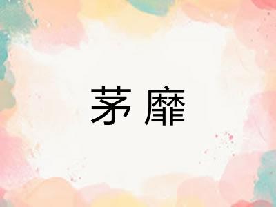 茅靡