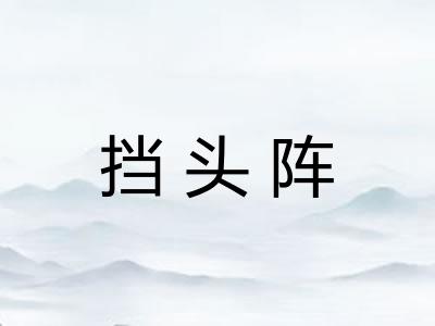 挡头阵