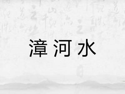漳河水