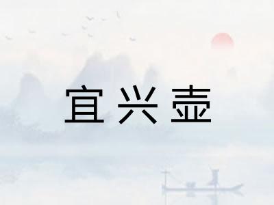 宜兴壶