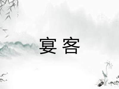 宴客