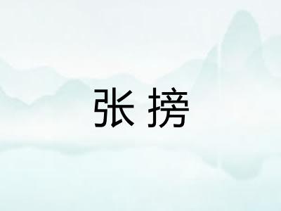 张搒