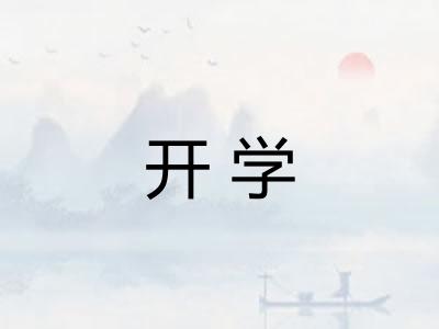 开学