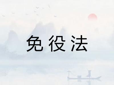 免役法
