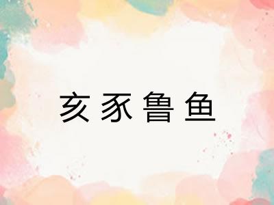 亥豕鲁鱼