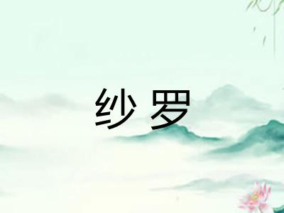 纱罗