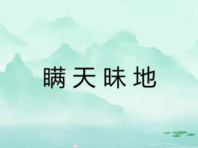 瞒天昧地