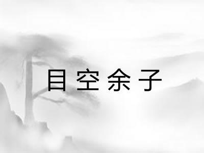 目空余子