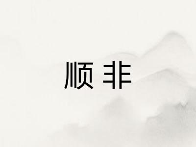 顺非