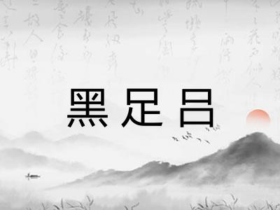 黑足吕