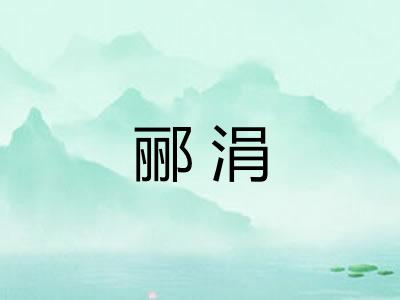 郦涓