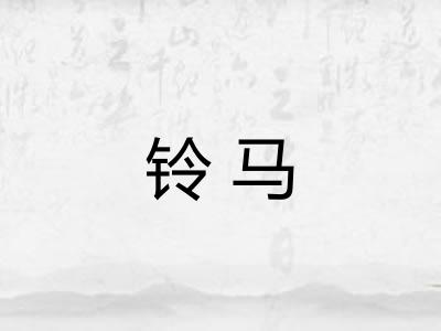 铃马