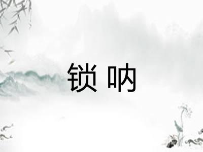 锁呐
